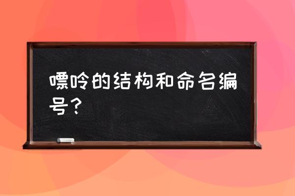 嘌呤是哪个器官代谢的 嘌呤的结构和命名编号？