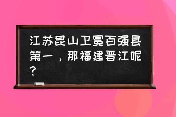 中国2020年百强县 江苏昆山卫冕百强县第一，那福建晋江呢？