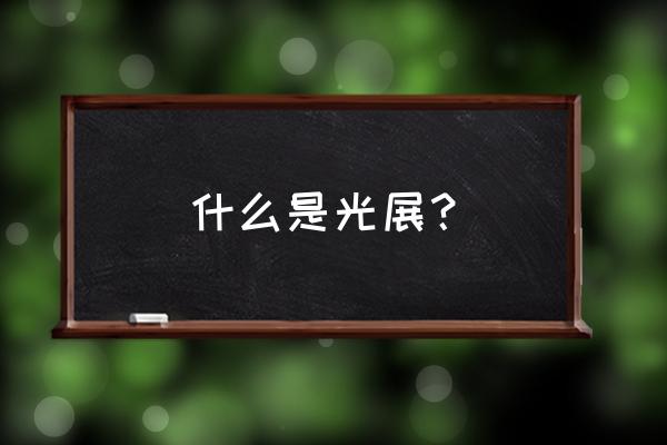 深圳光博会地址 什么是光展？