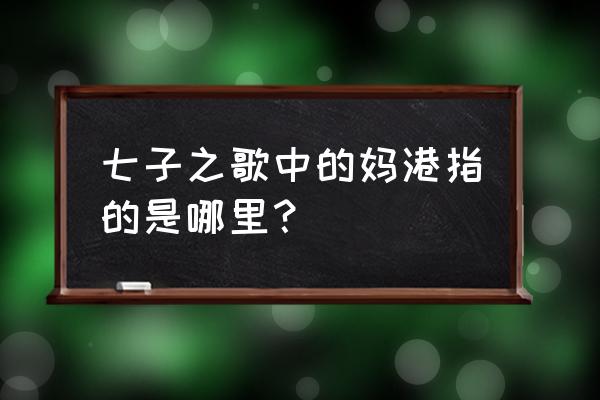 macau是指什么地方 七子之歌中的妈港指的是哪里？