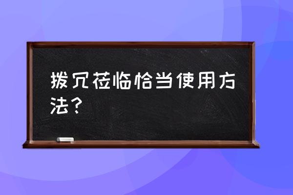 拨冗莅临是什么意思 拨冗莅临恰当使用方法？