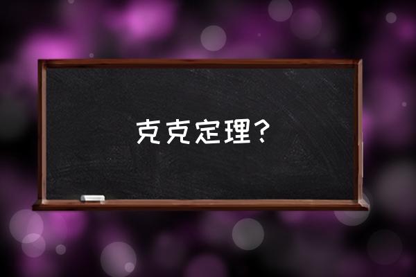 克拉克现象说明了 克克定理？