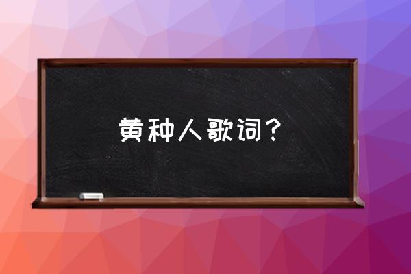 黄种人笛子伴奏 黄种人歌词？