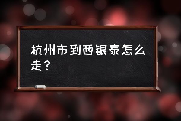 城西银泰城 杭州市到西银泰怎么走？