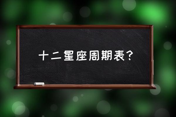 星座月份表查询 十二星座周期表？