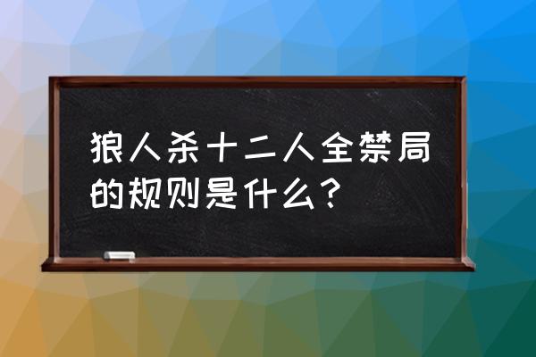 黑色守卫新手 狼人杀十二人全禁局的规则是什么？