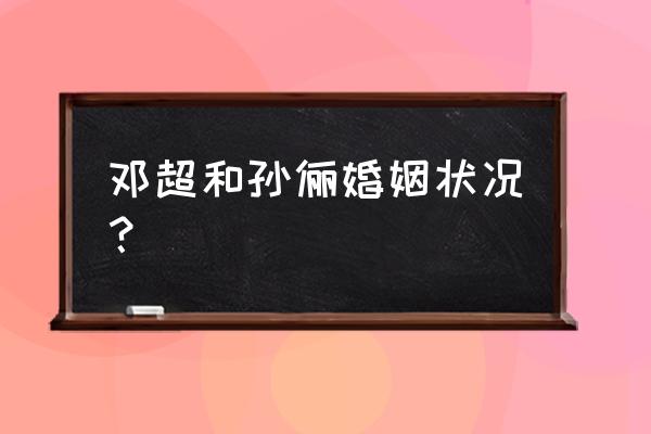 孙俪和邓超离了吗婚2020 邓超和孙俪婚姻状况？