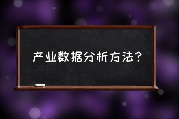 行业数据分析 产业数据分析方法？