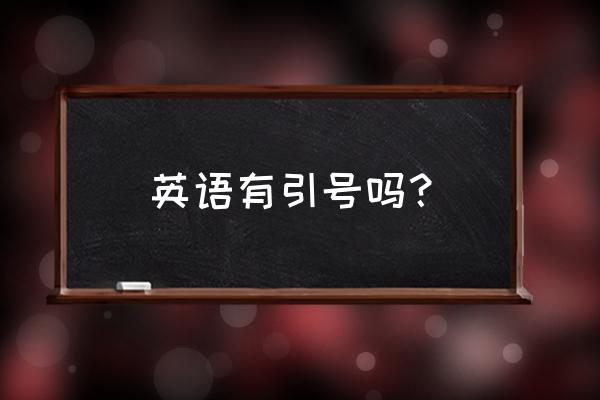 英文里面有双引号吗 英语有引号吗？