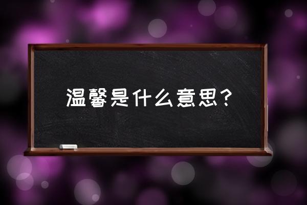 温馨是啥意思 温馨是什么意思？