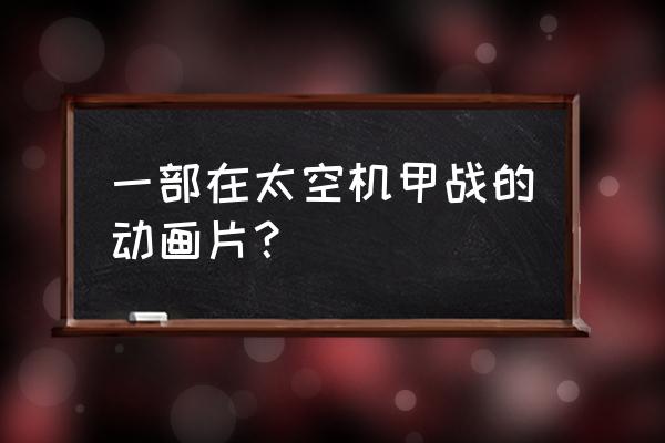 超时空骑团机甲 一部在太空机甲战的动画片？