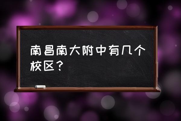 南大附中地址 南昌南大附中有几个校区？