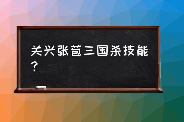 三国杀关兴张苞强度 关兴张苞三国杀技能？