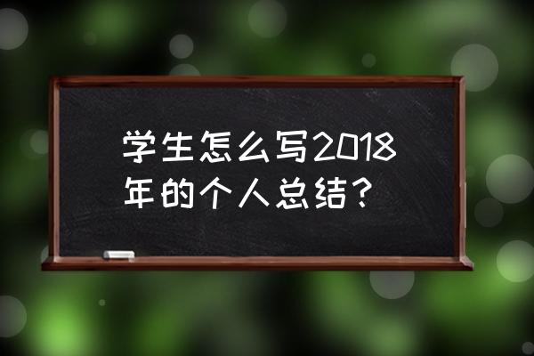 学生考核总结 学生怎么写2018年的个人总结？