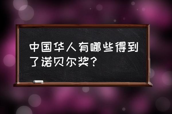 诺贝尔奖中国有几个 中国华人有哪些得到了诺贝尔奖？