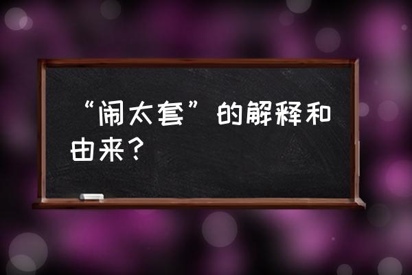 黄晓明为什么叫闹太套 “闹太套”的解释和由来？