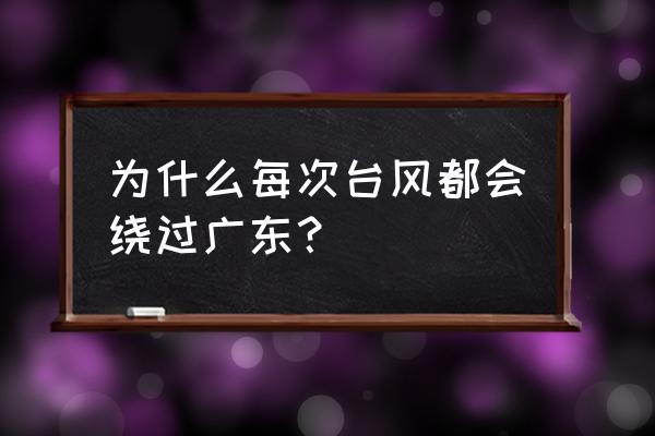 台风海马路径 为什么每次台风都会绕过广东？