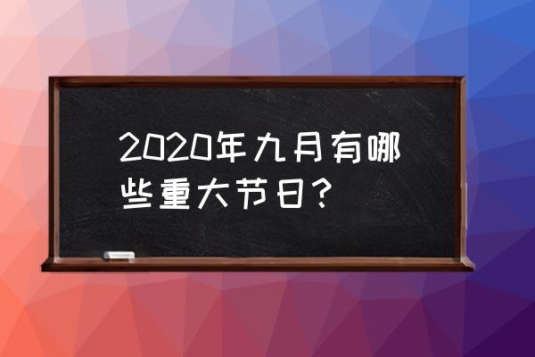 教师节是几月几号2020 2020年九月有哪些重大节日？