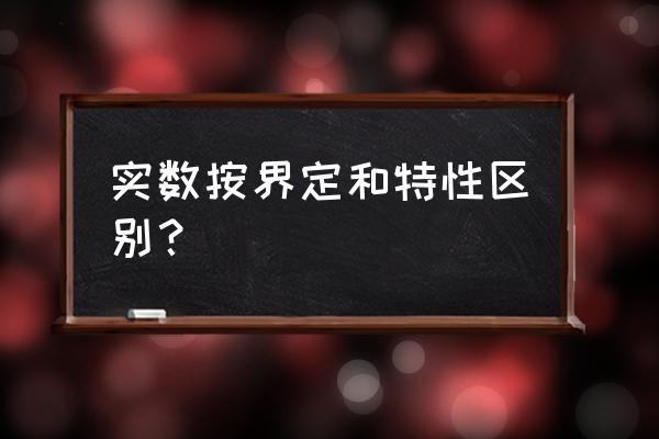 实数分为几类 实数按界定和特性区别？