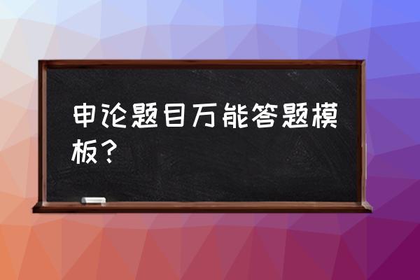 申论答题模板 申论题目万能答题模板？