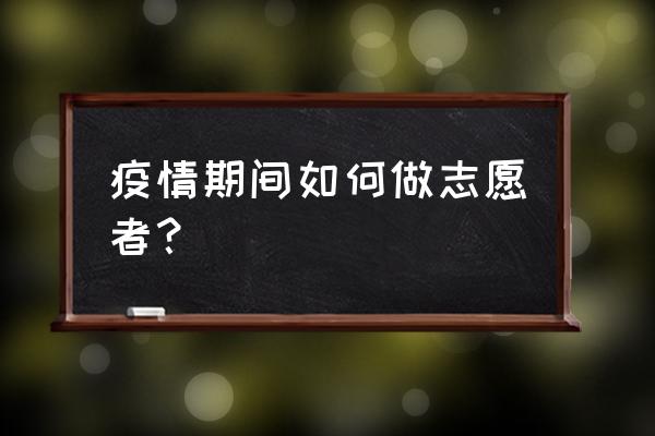 2020上海志愿者招募 疫情期间如何做志愿者？