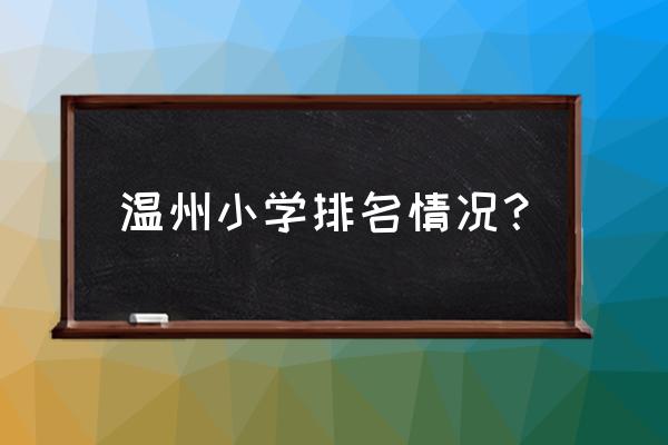 浙江温州广场路小学 温州小学排名情况？