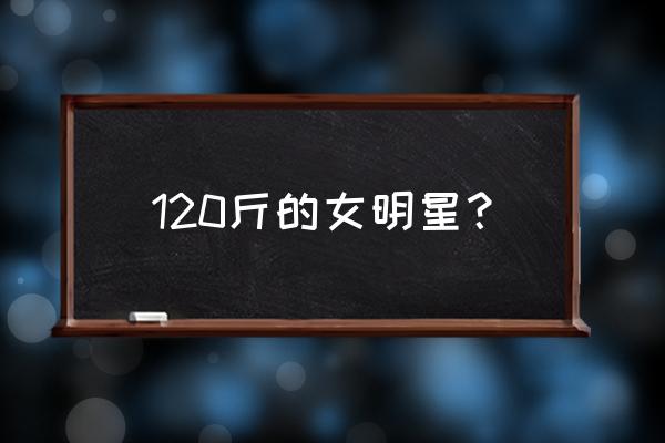 凯特戴琳斯的体重多少 120斤的女明星？