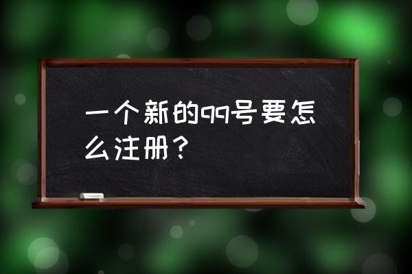 qq怎么注册新账号2020 一个新的qq号要怎么注册？