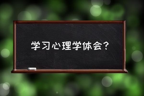 职场心理学心得体会 学习心理学体会？