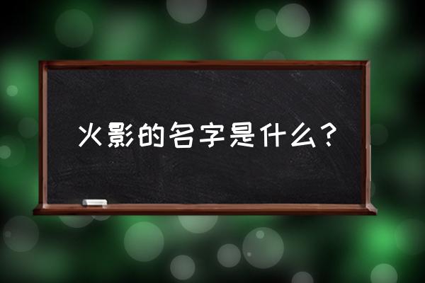 第三代火影叫什么 火影的名字是什么？