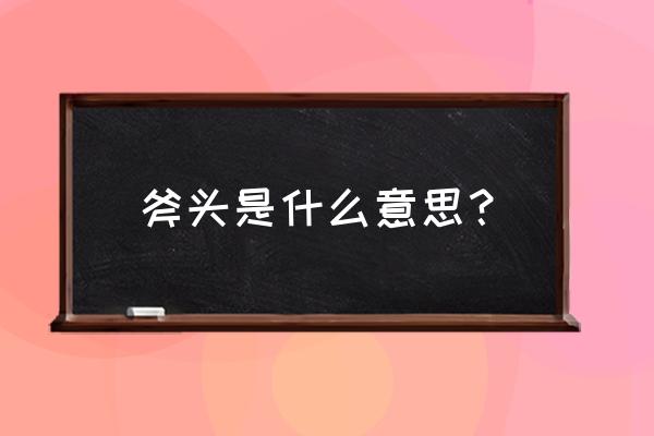 予以斧正是什么意思 斧头是什么意思？