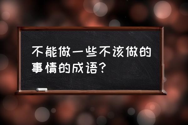 越俎代庖告诉我们什么道理 不能做一些不该做的事情的成语？