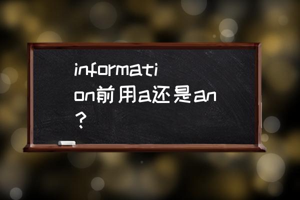 information可以加s吗 information前用a还是an？