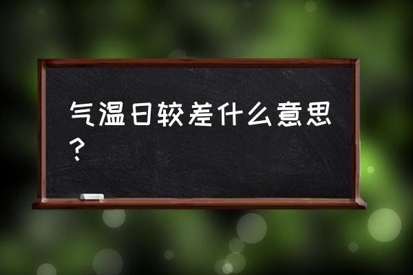 气温日较差的概念 气温日较差什么意思？