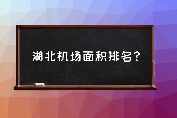 神农架机场环境 湖北机场面积排名？