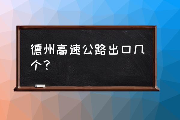 德商高速是指 德州高速公路出口几个？