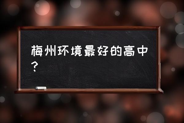 梅州东山中学好不好 梅州环境最好的高中？