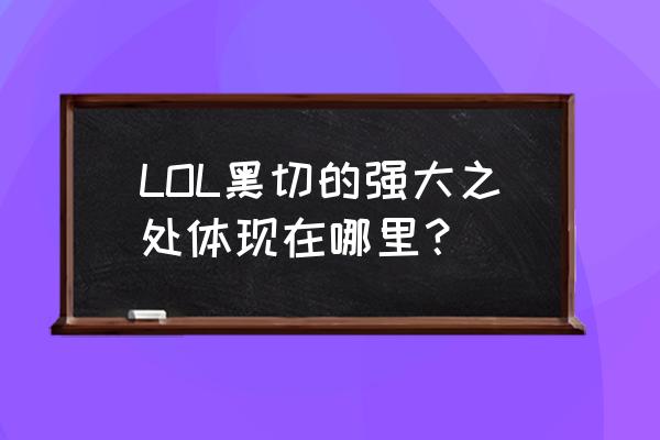 lol黑切全称 LOL黑切的强大之处体现在哪里？