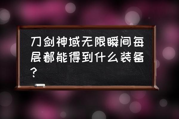 刀剑神域无限时刻混沌套 刀剑神域无限瞬间每层都能得到什么装备？