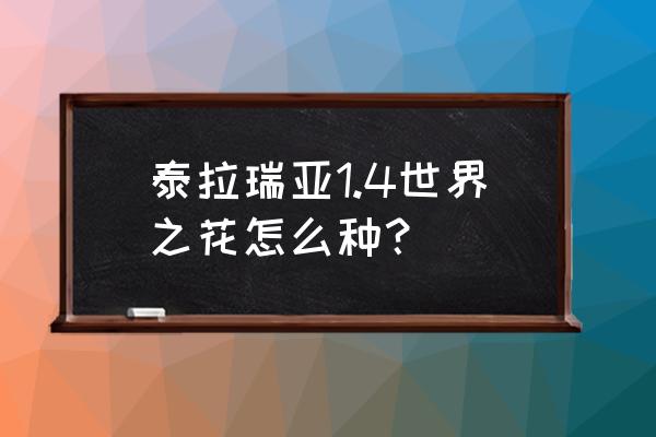 泰拉瑞亚世纪之花可以种吗 泰拉瑞亚1.4世界之花怎么种？