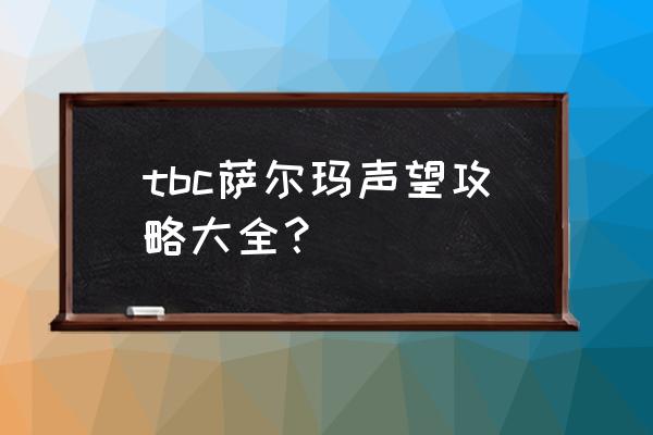 未鉴定的植物需要多少 tbc萨尔玛声望攻略大全？