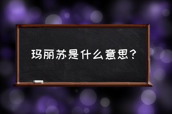 玛丽苏是什么意思简洁点儿 玛丽苏是什么意思？