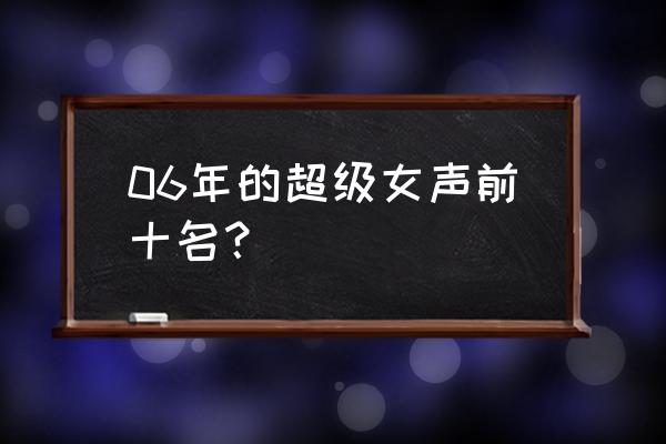 2006超级女声排名 06年的超级女声前十名？