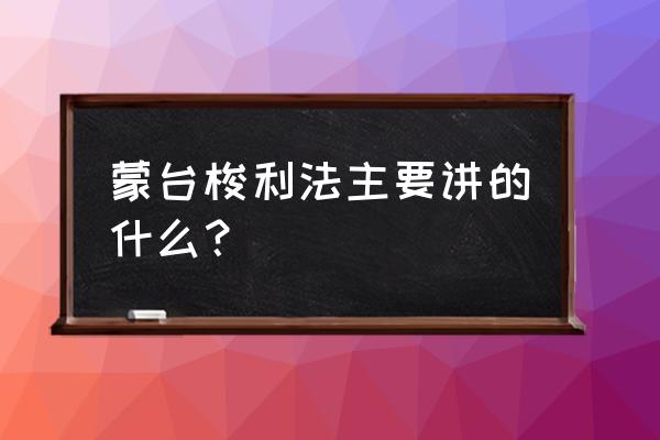 什么是蒙台梭利教育 蒙台梭利法主要讲的什么？