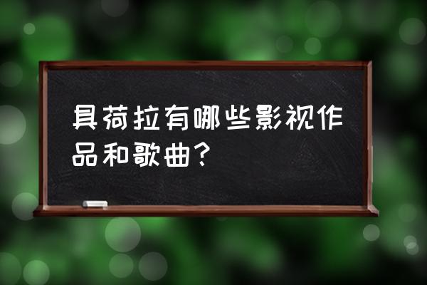 神探伽利略2演员表 具荷拉有哪些影视作品和歌曲？