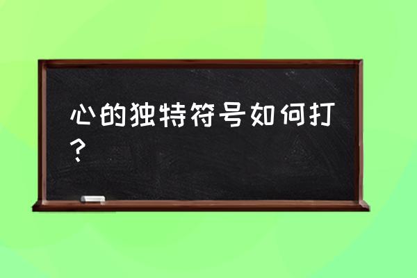 爱心符号怎么打 心的独特符号如何打？