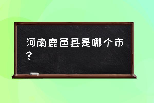 河南省鹿邑县什么市 河南鹿邑县是哪个市？