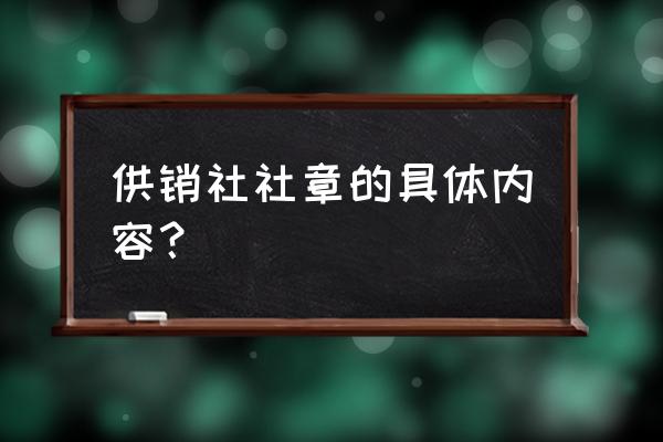 中毕全国供销合作总社 供销社社章的具体内容？