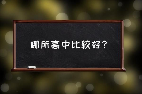 同煤一中优秀老师 哪所高中比较好？