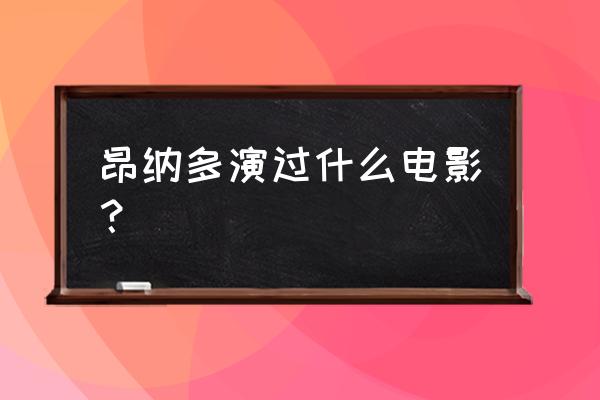 杰克归来从哪能看 昂纳多演过什么电影？